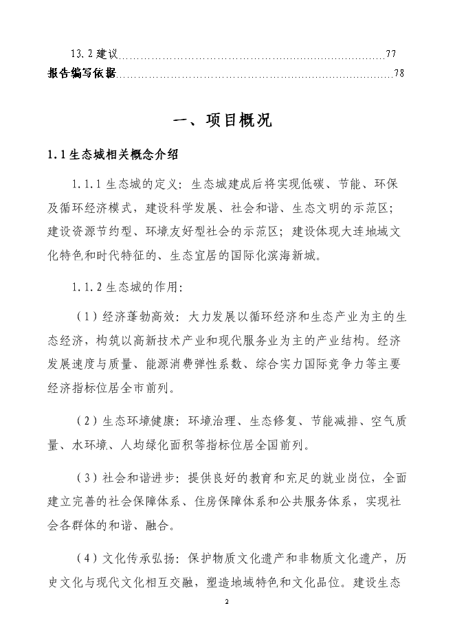 （終稿）中瑞大連龍湖國際生態城新增項目可行性投資論證建議書.doc（最終版）