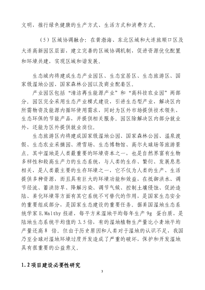 （終稿）中瑞大連龍湖國際生態城新增項目可行性投資論證建議書.doc（最終版）