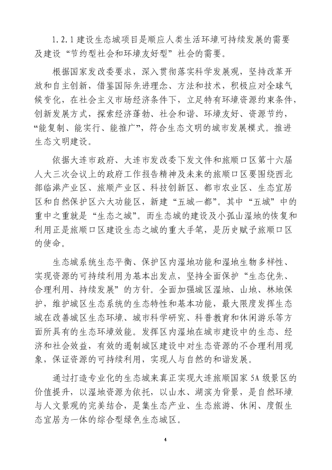 （終稿）中瑞大連龍湖國際生態城新增項目可行性投資論證建議書.doc（最終版）