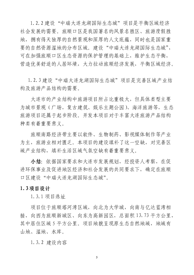 （終稿）中瑞大連龍湖國際生態城新增項目可行性投資論證建議書.doc（最終版）