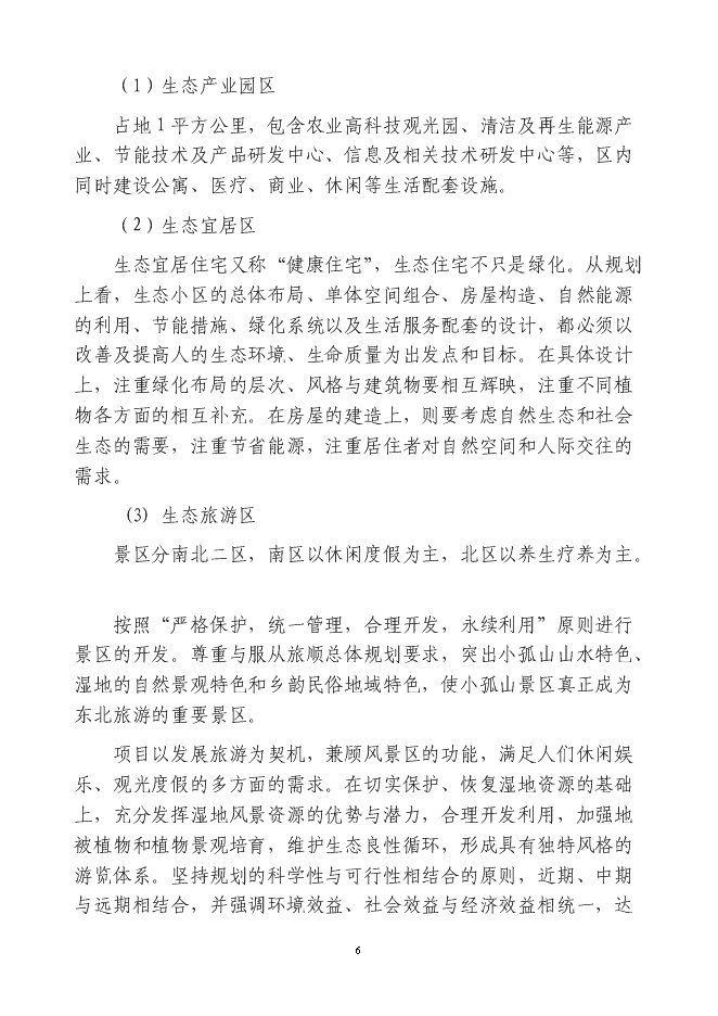 （終稿）中瑞大連龍湖國際生態城新增項目可行性投資論證建議書.doc（最終版）