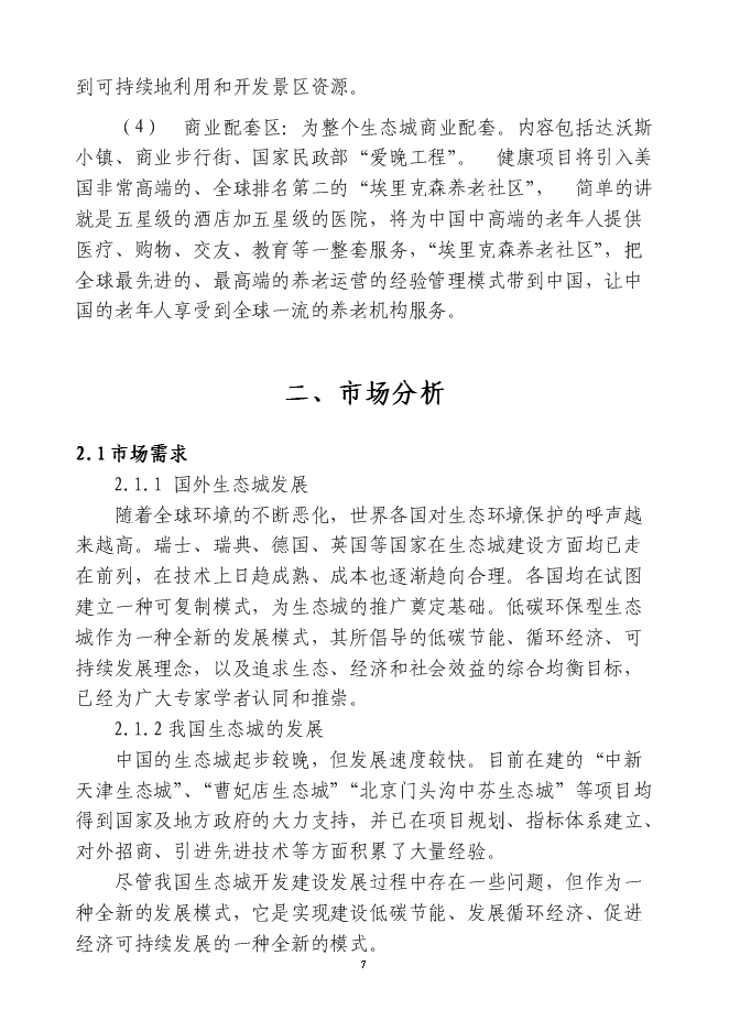 （終稿）中瑞大連龍湖國際生態城新增項目可行性投資論證建議書.doc（最終版）