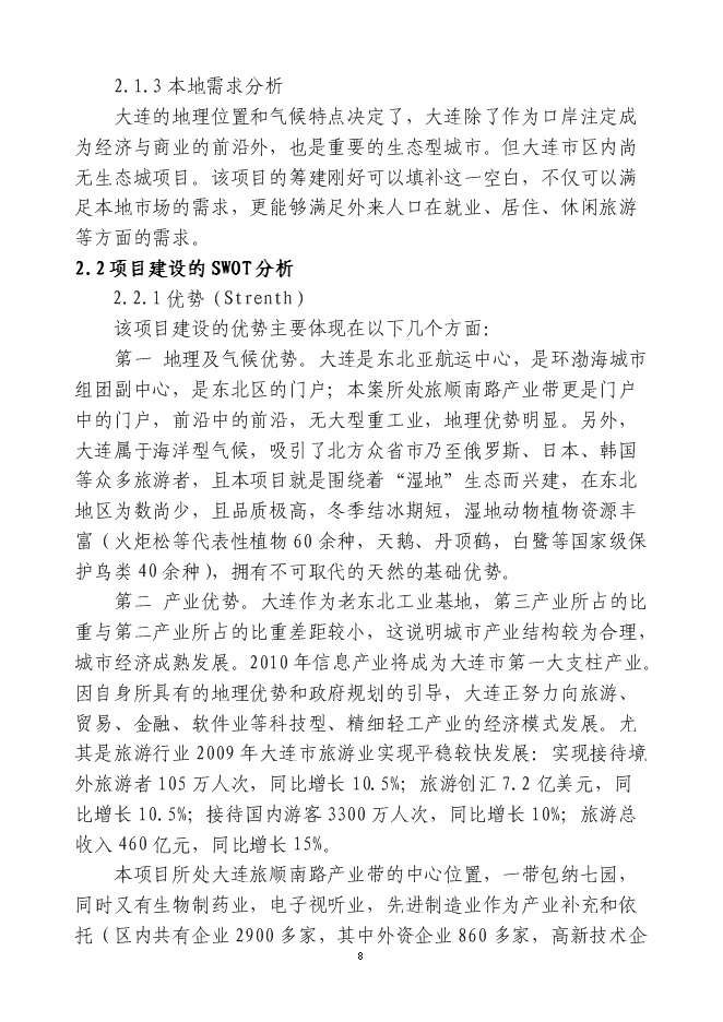（終稿）中瑞大連龍湖國際生態城新增項目可行性投資論證建議書.doc（最終版）