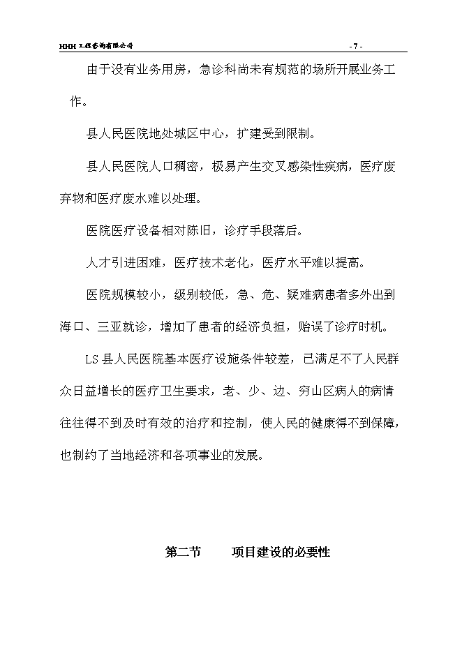 （終稿）人民醫院新院建設工程新增項目可行性投資論證建議書.doc（最終版）第10頁
