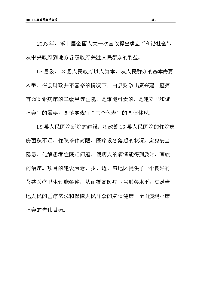 （終稿）人民醫院新院建設工程新增項目可行性投資論證建議書.doc（最終版）第11頁