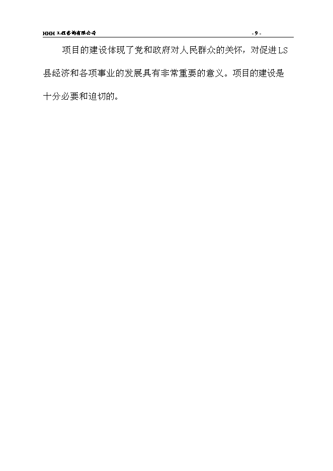 （終稿）人民醫院新院建設工程新增項目可行性投資論證建議書.doc（最終版）第12頁