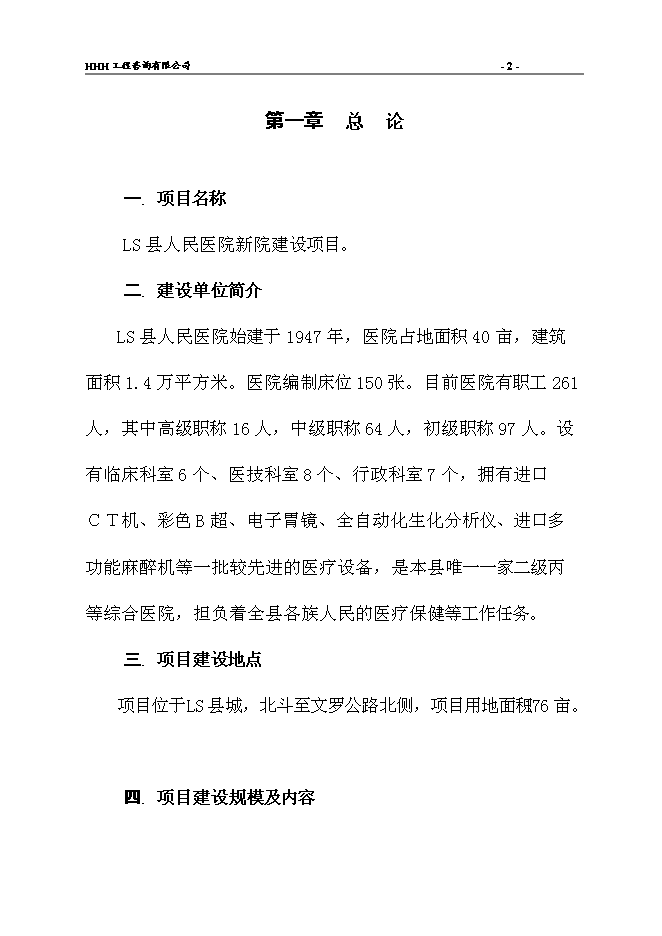 （終稿）人民醫院新院建設工程新增項目可行性投資論證建議書.doc（最終版）第5頁