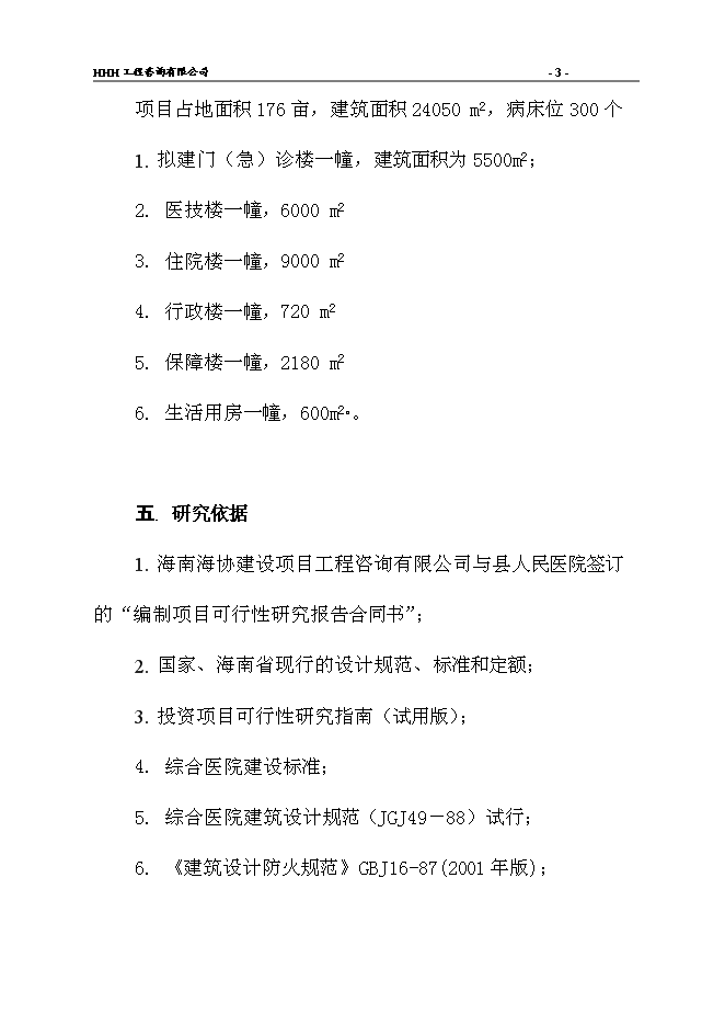（終稿）人民醫院新院建設工程新增項目可行性投資論證建議書.doc（最終版）第6頁