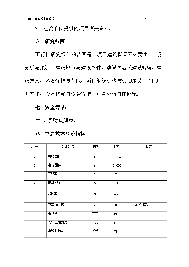 （終稿）人民醫院新院建設工程新增項目可行性投資論證建議書.doc（最終版）第7頁