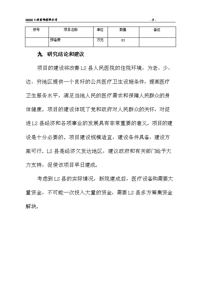 （終稿）人民醫院新院建設工程新增項目可行性投資論證建議書.doc（最終版）第8頁
