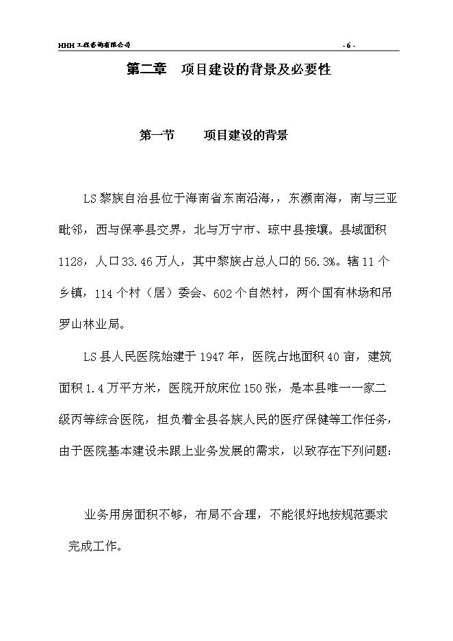 （終稿）人民醫院新院建設工程新增項目可行性投資論證建議書.doc（最終版）第9頁