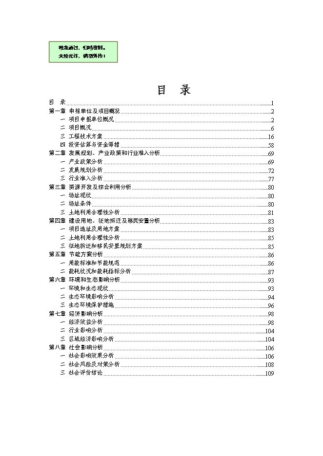 （終稿）烏海市凱陽建材城新增項目可行性投資論證建議書.doc（最終版）
