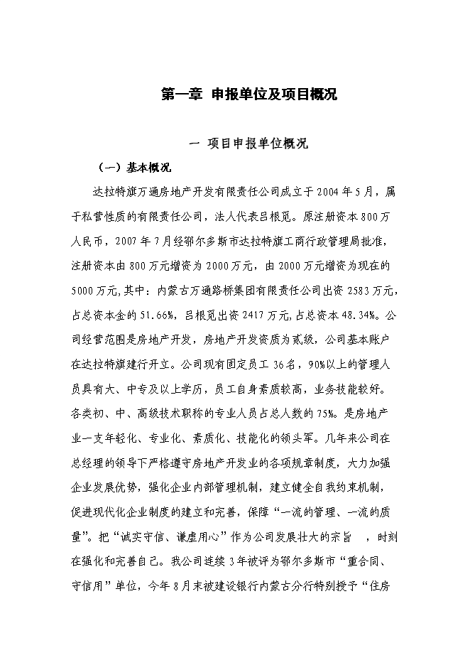 （終稿）烏海市凱陽建材城新增項目可行性投資論證建議書.doc（最終版）