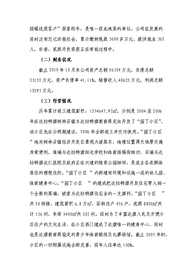 （終稿）烏海市凱陽建材城新增項目可行性投資論證建議書.doc（最終版）