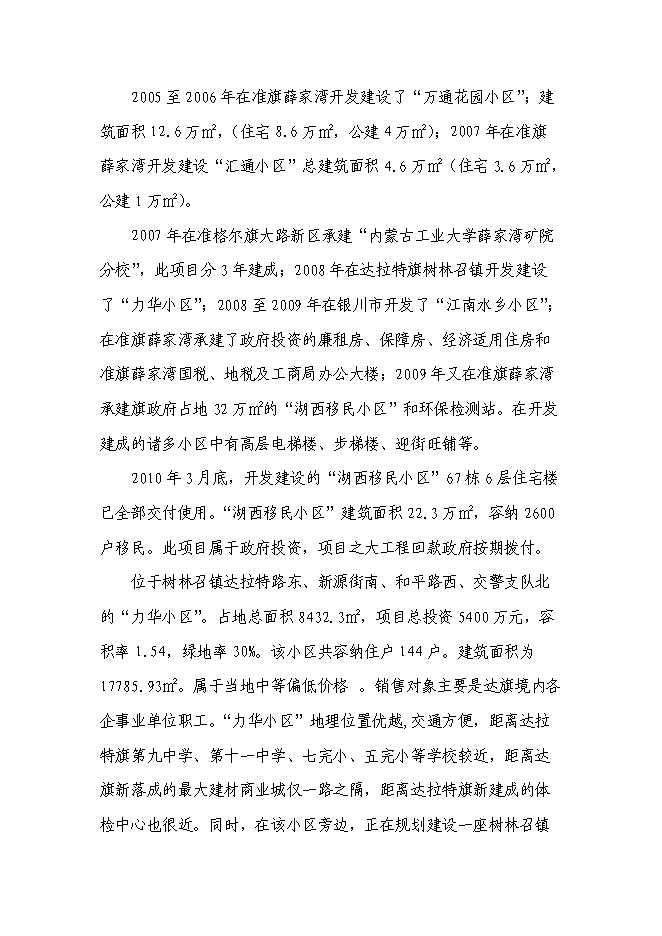 （終稿）烏海市凱陽建材城新增項目可行性投資論證建議書.doc（最終版）