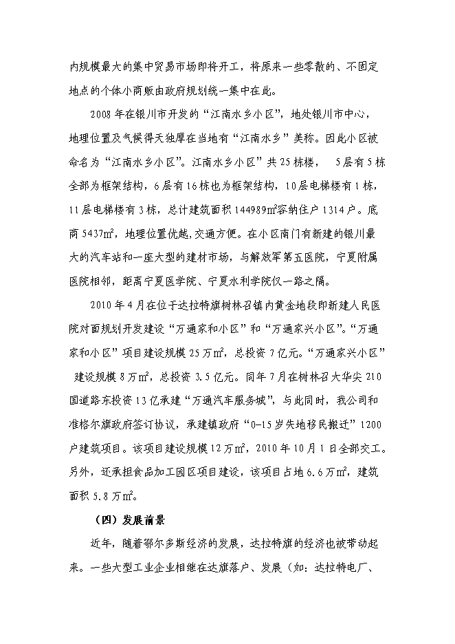 （終稿）烏海市凱陽建材城新增項目可行性投資論證建議書.doc（最終版）