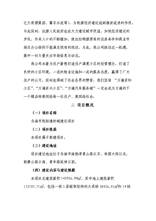 （終稿）烏海市凱陽建材城新增項目可行性投資論證建議書.doc（最終版）