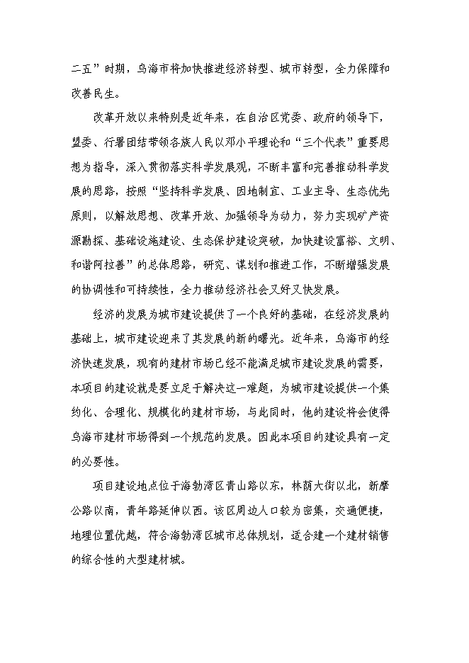 （終稿）烏海市凱陽建材城新增項目可行性投資論證建議書.doc（最終版）