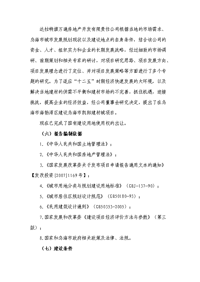 （終稿）烏海市凱陽建材城新增項目可行性投資論證建議書.doc（最終版）