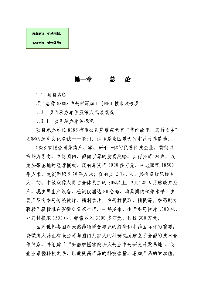 （終稿）中藥材深加工(GMP)技術改造新增項目可行性投資論證建議書.doc（最終版）