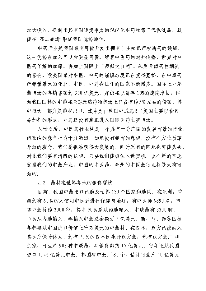 （終稿）中藥材深加工(GMP)技術改造新增項目可行性投資論證建議書.doc（最終版）