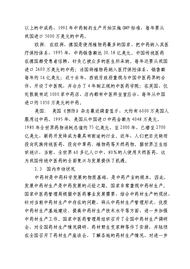 （終稿）中藥材深加工(GMP)技術改造新增項目可行性投資論證建議書.doc（最終版）