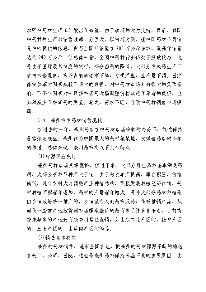 （終稿）中藥材深加工(GMP)技術改造新增項目可行性投資論證建議書.doc（最終版）