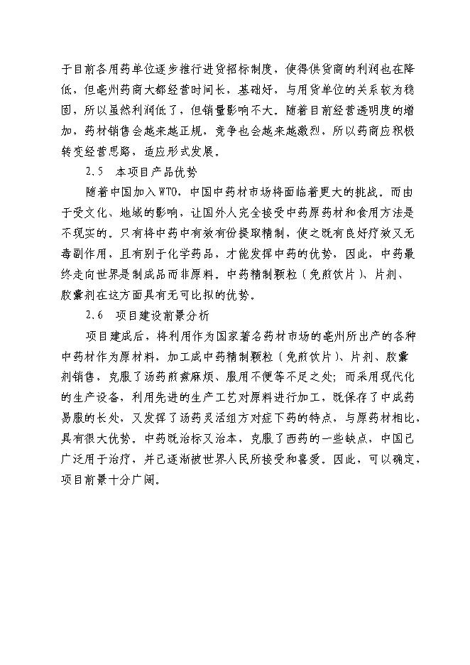 （終稿）中藥材深加工(GMP)技術改造新增項目可行性投資論證建議書.doc（最終版）