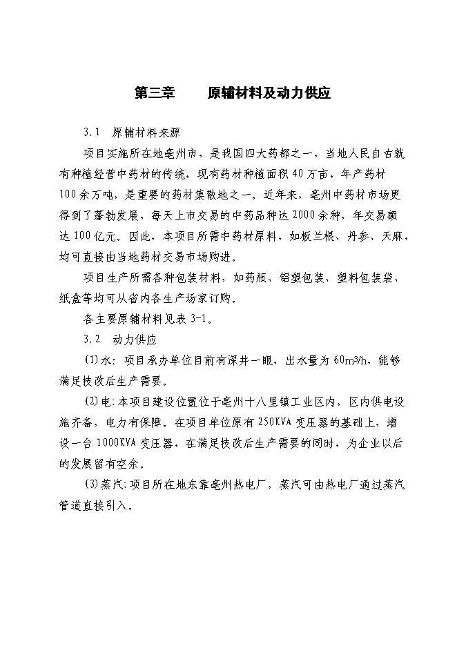（終稿）中藥材深加工(GMP)技術改造新增項目可行性投資論證建議書.doc（最終版）