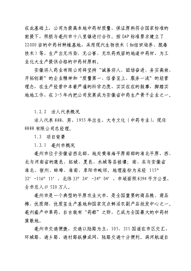 （終稿）中藥材深加工(GMP)技術改造新增項目可行性投資論證建議書.doc（最終版）