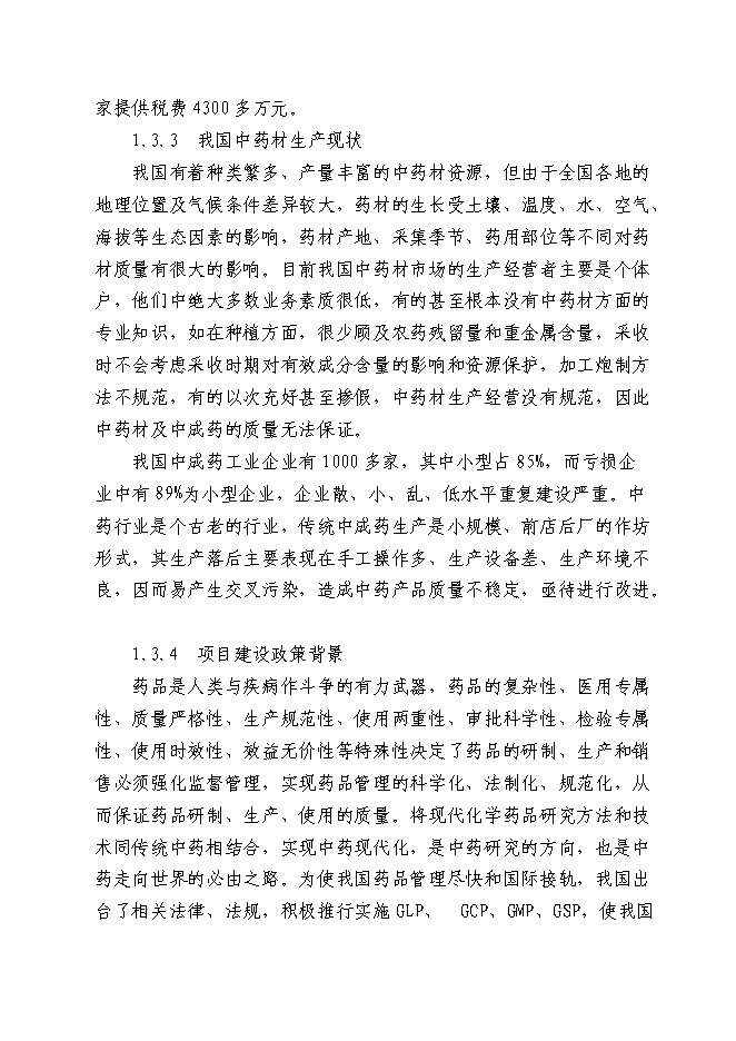 （終稿）中藥材深加工(GMP)技術改造新增項目可行性投資論證建議書.doc（最終版）