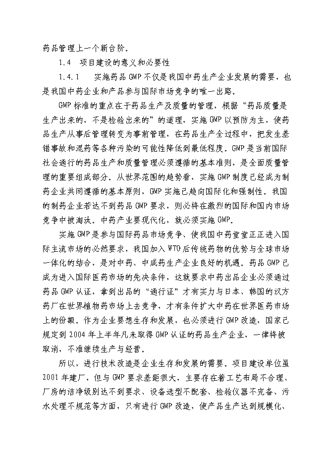（終稿）中藥材深加工(GMP)技術改造新增項目可行性投資論證建議書.doc（最終版）