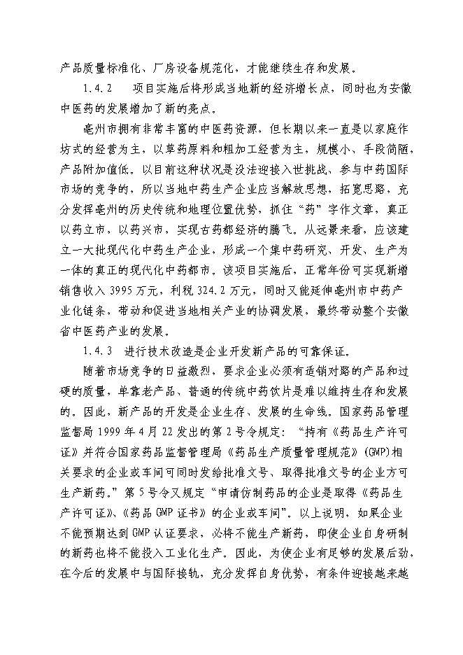 （終稿）中藥材深加工(GMP)技術改造新增項目可行性投資論證建議書.doc（最終版）