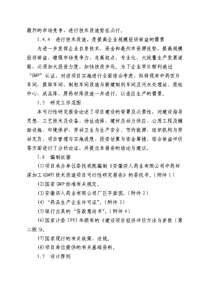 （終稿）中藥材深加工(GMP)技術改造新增項目可行性投資論證建議書.doc（最終版）