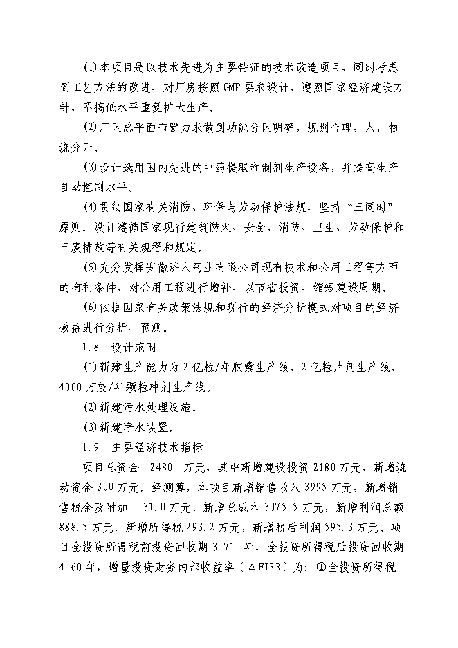 （終稿）中藥材深加工(GMP)技術改造新增項目可行性投資論證建議書.doc（最終版）