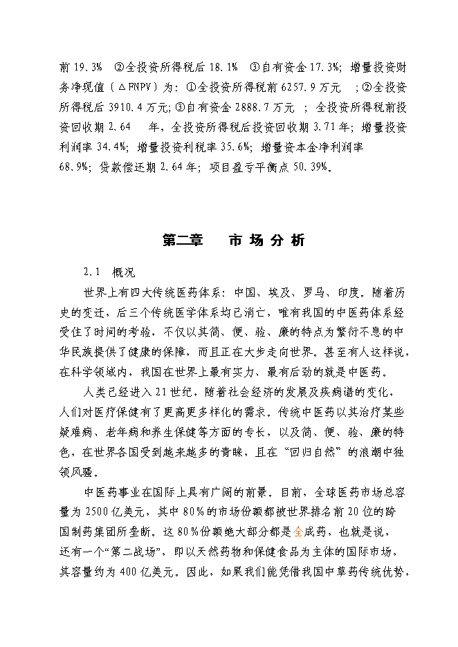 （終稿）中藥材深加工(GMP)技術改造新增項目可行性投資論證建議書.doc（最終版）