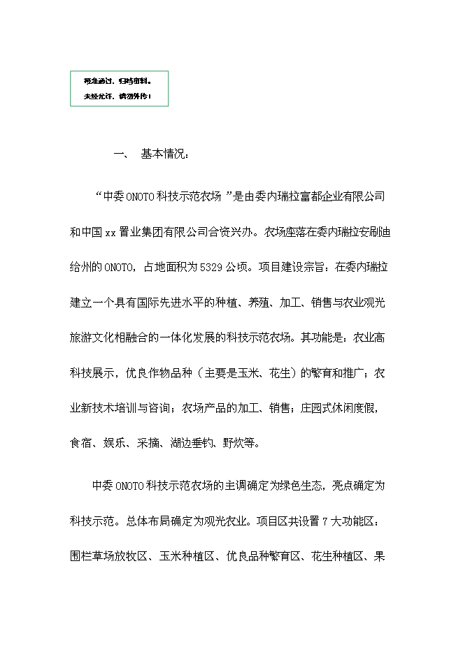 （終稿）中委ONOTO科技示范農場新增項目可行性投資論證建議書.doc（最終版）第1頁