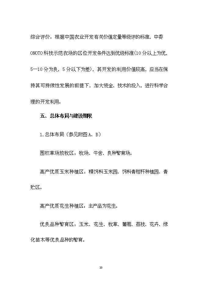 （終稿）中委ONOTO科技示范農場新增項目可行性投資論證建議書.doc（最終版）第10頁