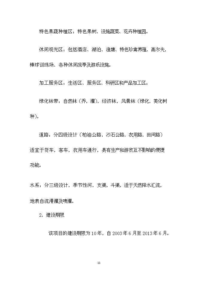 （終稿）中委ONOTO科技示范農場新增項目可行性投資論證建議書.doc（最終版）第11頁