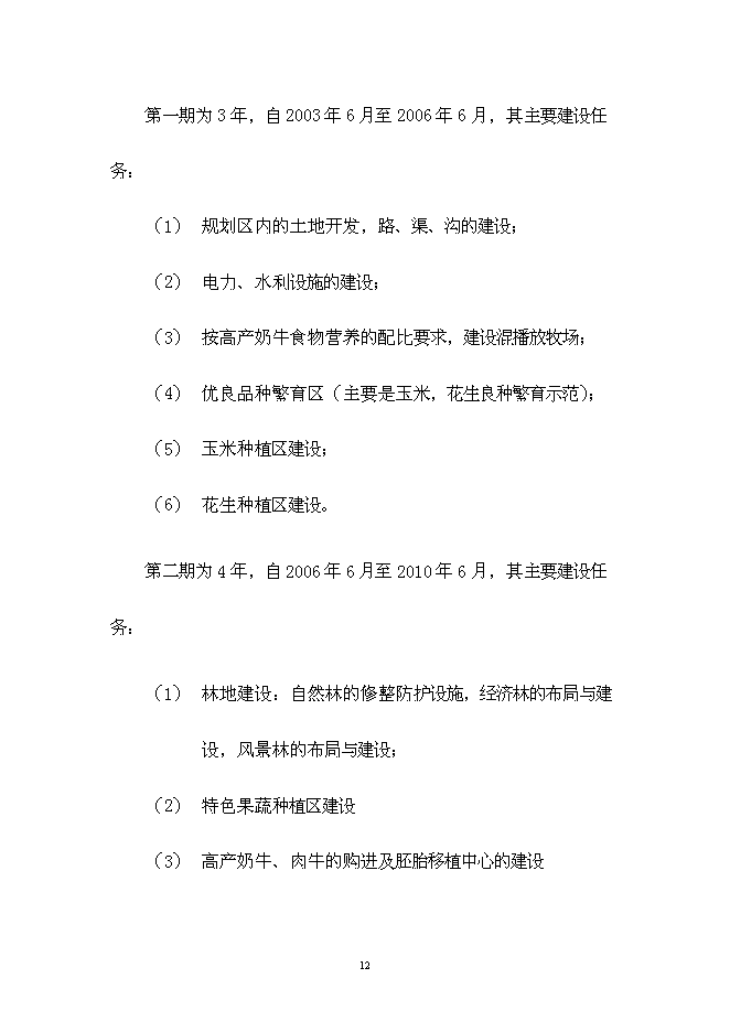 （終稿）中委ONOTO科技示范農場新增項目可行性投資論證建議書.doc（最終版）第12頁