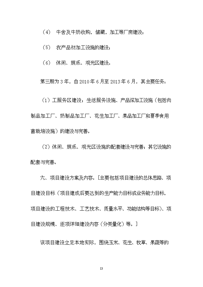 （終稿）中委ONOTO科技示范農場新增項目可行性投資論證建議書.doc（最終版）第13頁