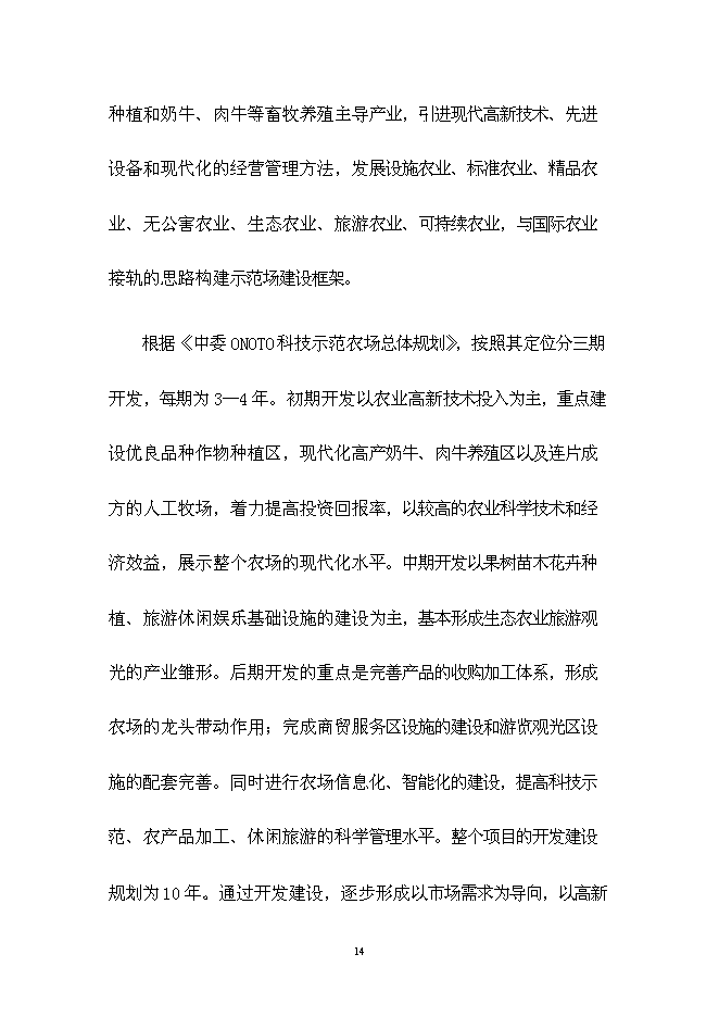 （終稿）中委ONOTO科技示范農場新增項目可行性投資論證建議書.doc（最終版）第14頁
