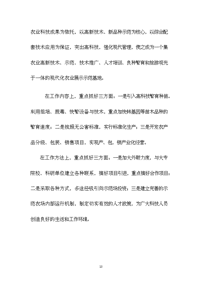 （終稿）中委ONOTO科技示范農場新增項目可行性投資論證建議書.doc（最終版）第15頁