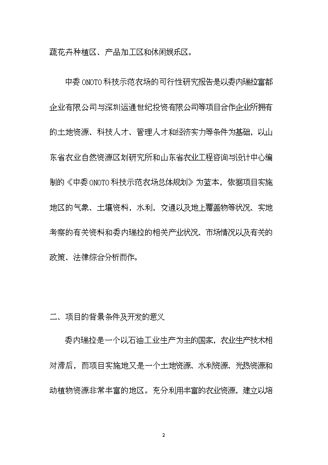（終稿）中委ONOTO科技示范農場新增項目可行性投資論證建議書.doc（最終版）第2頁
