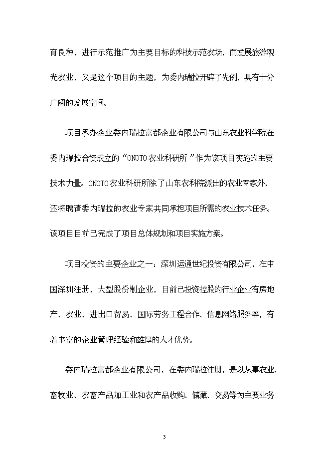 （終稿）中委ONOTO科技示范農場新增項目可行性投資論證建議書.doc（最終版）第3頁