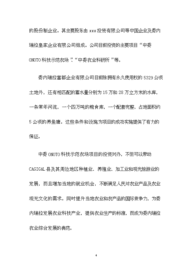 （終稿）中委ONOTO科技示范農場新增項目可行性投資論證建議書.doc（最終版）第4頁