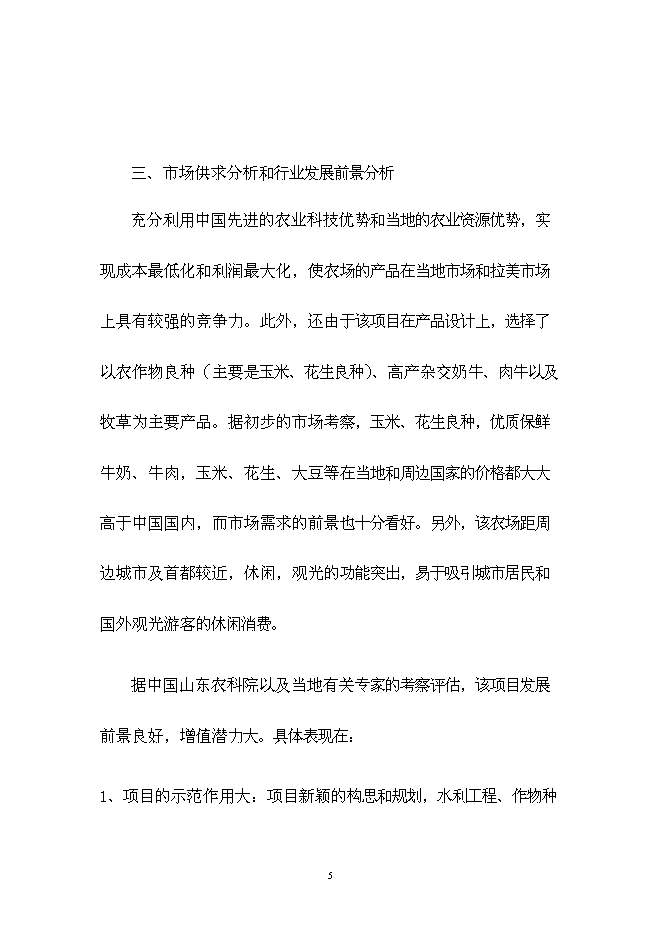 （終稿）中委ONOTO科技示范農場新增項目可行性投資論證建議書.doc（最終版）第5頁