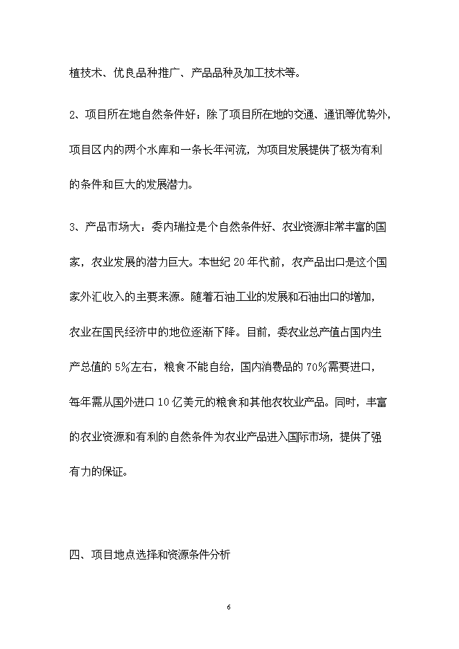 （終稿）中委ONOTO科技示范農場新增項目可行性投資論證建議書.doc（最終版）第6頁