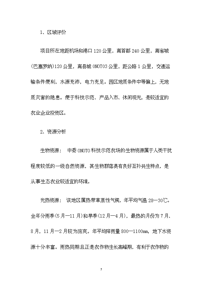 （終稿）中委ONOTO科技示范農場新增項目可行性投資論證建議書.doc（最終版）第7頁