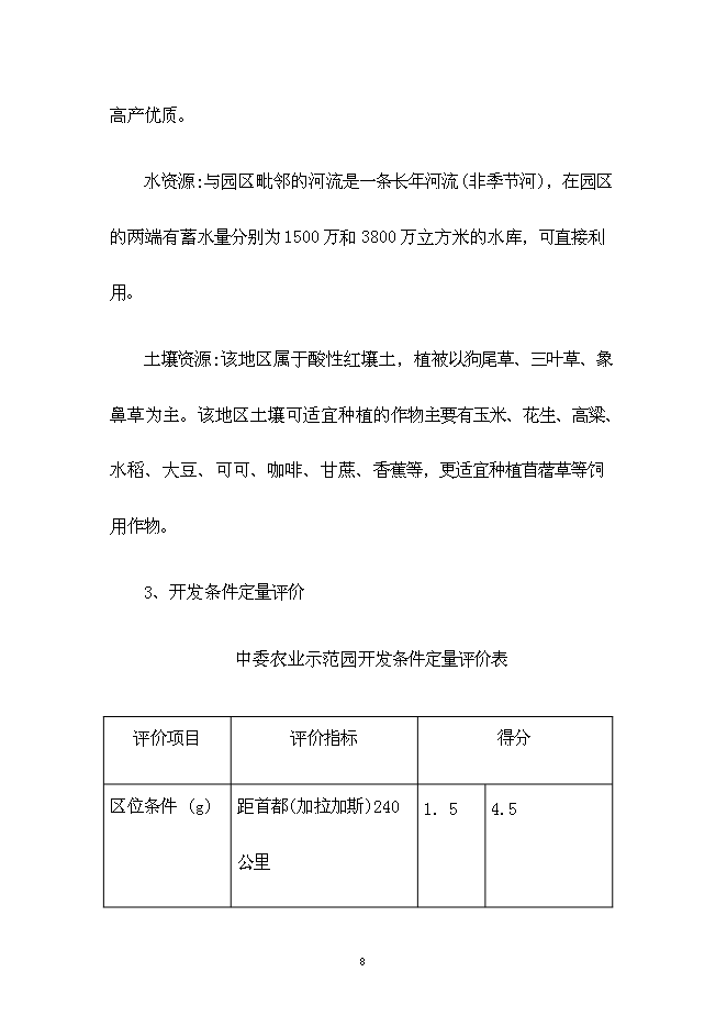 （終稿）中委ONOTO科技示范農場新增項目可行性投資論證建議書.doc（最終版）第8頁